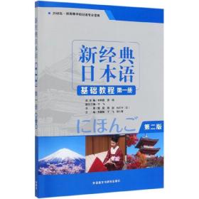 新经典日本语基础教程(第1册外研社供高等学校日语专业使用第2版)