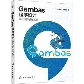 Gambas程序设计 基于国产操作系统王建新,隋美丽化学工业出版社
