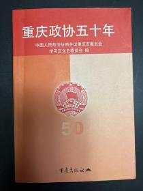 重庆文史资料.第三辑(总第四十七辑).重庆政协五十年