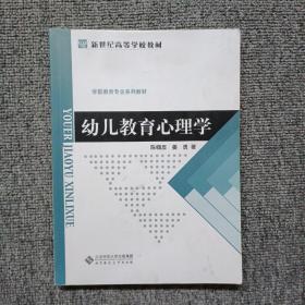 幼儿教育心理学