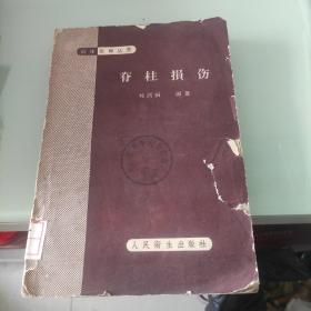 脊柱损伤