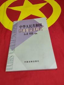 中华人民共和国行政复议法释义