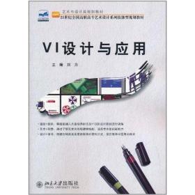 新华正版 VI设计与应用 刘力 9787301168455 北京大学出版社 2011-06-01