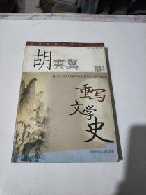 胡云翼重写文学史(在224号)