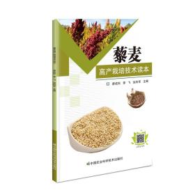 藜麦高产栽培技术读本 种植业 廖成松，李飞，运向军主编 新华正版