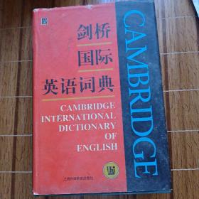 剑桥国际英语词典