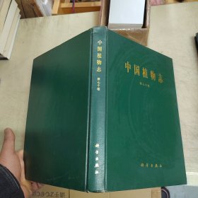 中国植物志 第七十卷（精装本）