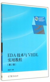 EDA技术与VHDL实用教程(第2版十二五职业教育国家规划教材)廖超平9787040395440