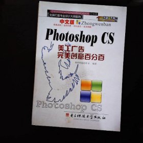 中文版PhotoshopCS美工广告完美创意百分百