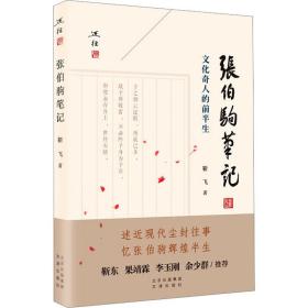 张伯驹笔记 中国历史 靳飞 新华正版