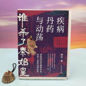 唐山签名钤印·题词+限量毛边本《谁杀了秦始皇：疾病、丹药与动荡》（16开 裸脊索线 一版一印）