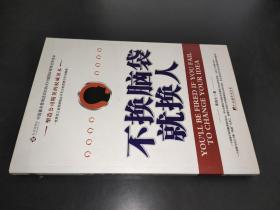 不换脑袋就换人
