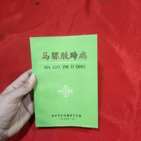 马骡肢蹄病