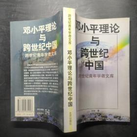 邓小平理论与跨世纪中国.