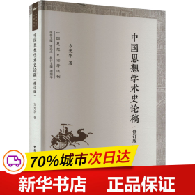 保正版！中国思想学术史论稿(修订版)9787522719023中国社会科学出版社方光华