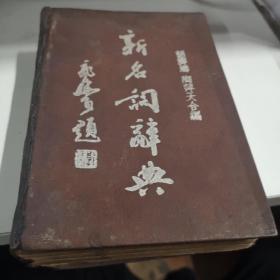 新名词词典 上海春明书店 1949年1版硬精装印3000册A3上区