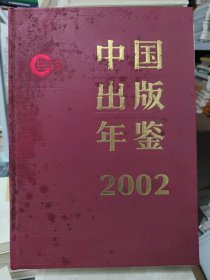 中国出版年鉴2002