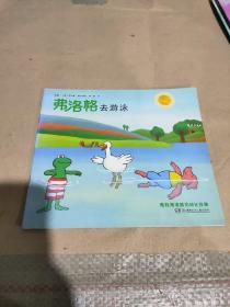 弗洛格去游泳：青蛙弗洛格的成长故事
