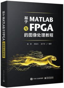 基于MATLAB与FPGA的图像处理教程