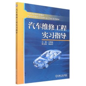 汽车维修工程实习指导(21世纪高等学校教材)