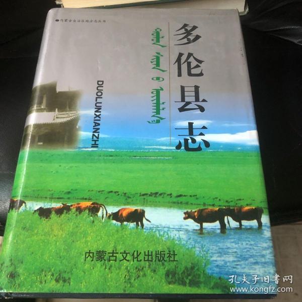 多伦县 志