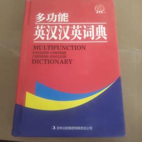 多功能英汉汉英词典