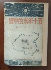 五十年来的中国   潘公展主编   1945年初版