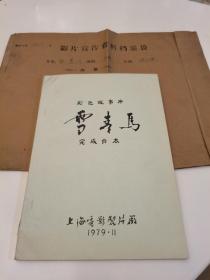 雪青马 电影完成台本 （存档本）油印，带电影资料馆档案袋，1979年