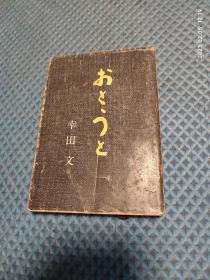 日文原版小说【おさうど】