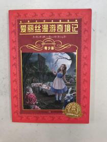 世界文学名著宝库：爱丽丝漫游奇境记（青少版 新版）