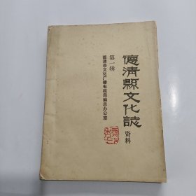 德清县文化志——资料 •第一辑 油印版