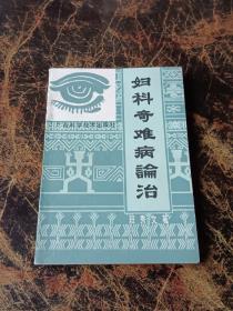 妇科奇难病论治
