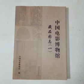 中国电影博物馆藏品图志（一）     1006