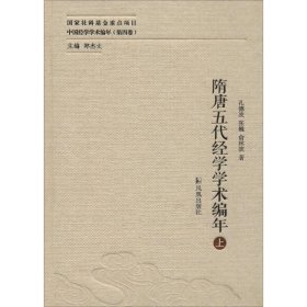 新书--中国经学学术编年第四卷：隋唐五代经学学术编年全二册精装