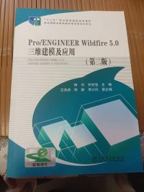 “十二五”职业教育国家规划教材：Pro/ENGINEER Wildfire 5.0 三维建模及应用（第二版）