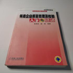 从校园到职场·成就铸造工程师之路：铸造企业质量管理及检验入门与精通