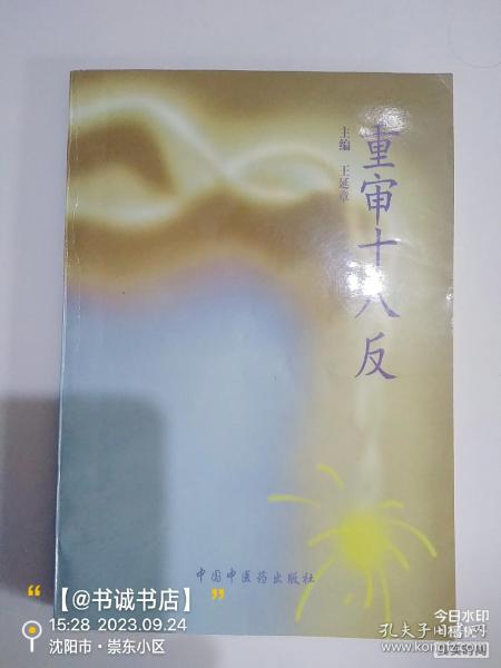 重审十八反王延章 编/ 中国中医药出版社/ 1998-02/ 平装书诚书店