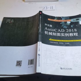 中文版AutoCAD2018机械制图实例教程