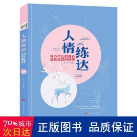 人情练达