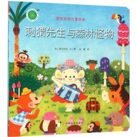 【正版书籍】刺猬先生与森林怪物/微笑妈妈儿童绘本