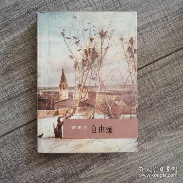 自由颂:普希金 诗歌 精粹
