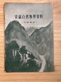 青藏自然地理资料（气候部分）