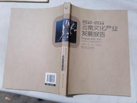 2010～2011年度云南文化产业发展报告