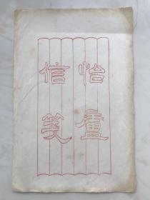 民国怡和洋行总买办潘澄波自印“怡庐信笺”笺纸38张