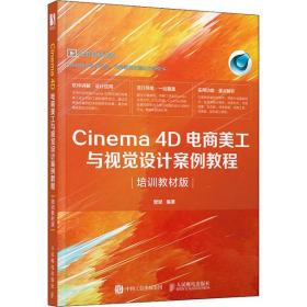 全新正版 Cinema4D电商美工与视觉设计案例教程（培训教材版） 樊斌 9787115530950 人民邮电出版社