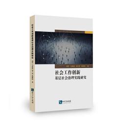 社会工作创新基层社会治理实践研究