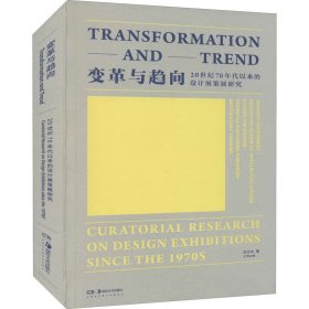 变革与趋向 20世纪70年代以来的设计展策展研究 纪玉洁 正版图书