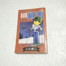 名侦探柯南50