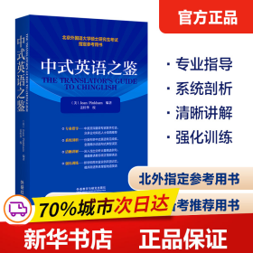 保正版！中式英语之鉴(2022年版)9787521340761外语教学与研究出版社美国