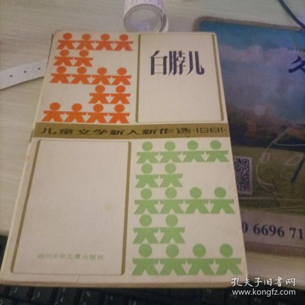 [白脖儿] 图书价格_书籍图片_网购评论_孔夫子旧书网